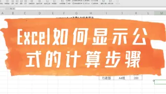Excel如何显示公式的计算步骤