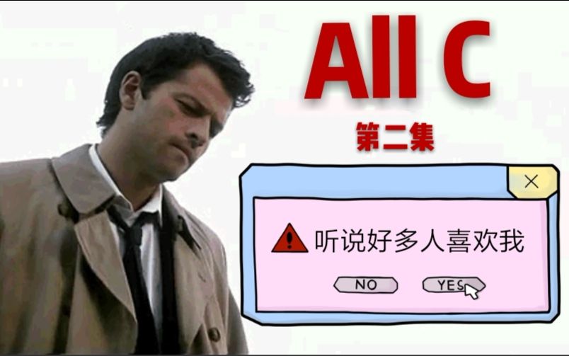 【Castiel】AllC大会第二集(all love castiel)哔哩哔哩bilibili