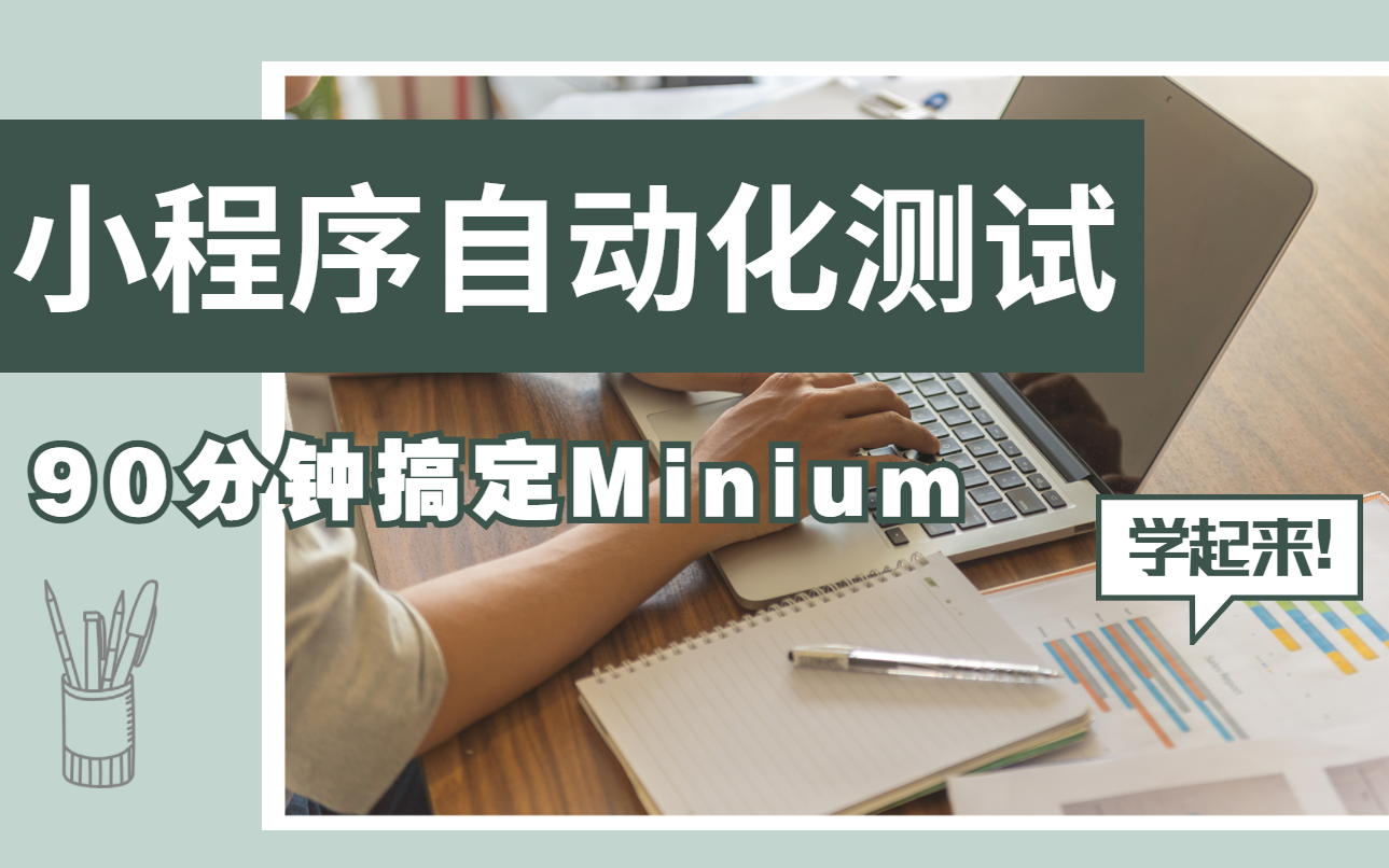 90分钟带你搞定微信Minium小程序自动化测试哔哩哔哩bilibili