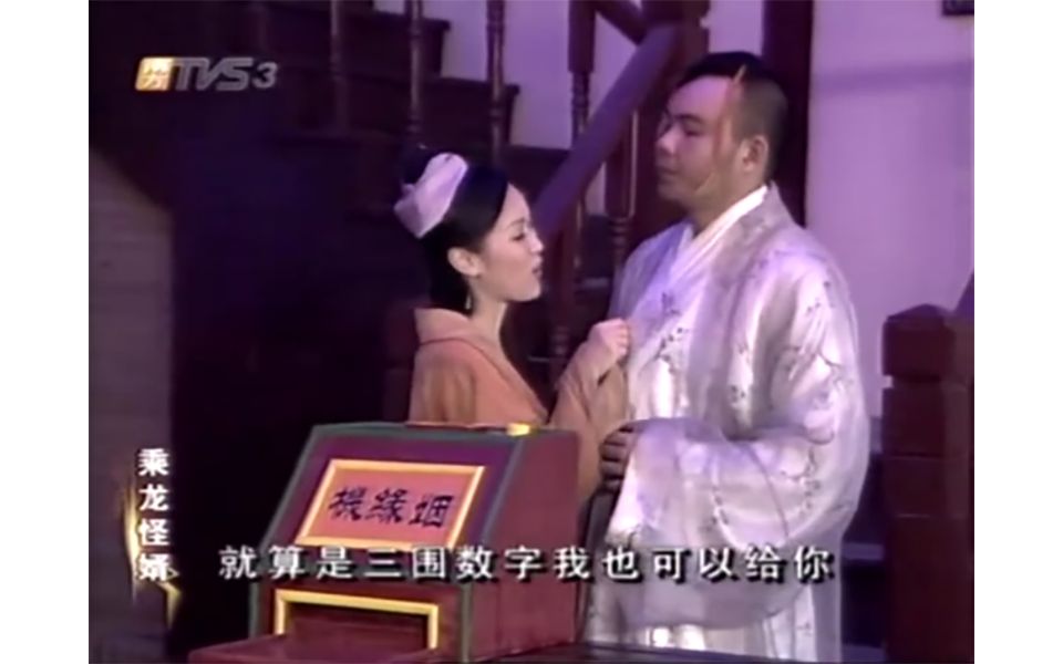 [图]乘龙怪婿③ P334-01《西门口发明：“姻缘机”，如果你是我妻 … 》哈哈哈 …