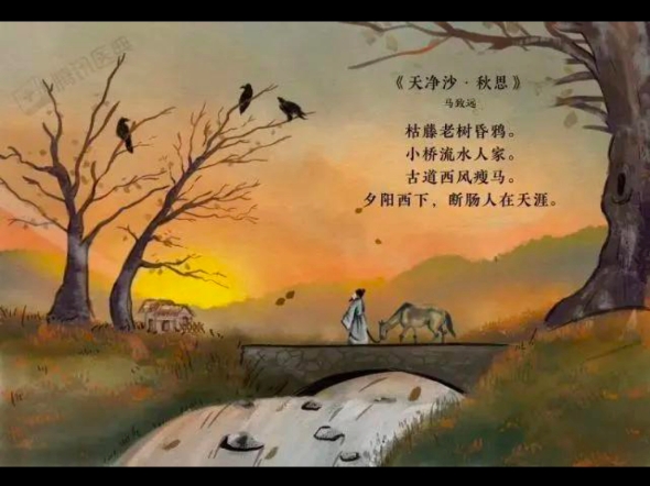 品读元代马致远《天净沙·秋思》