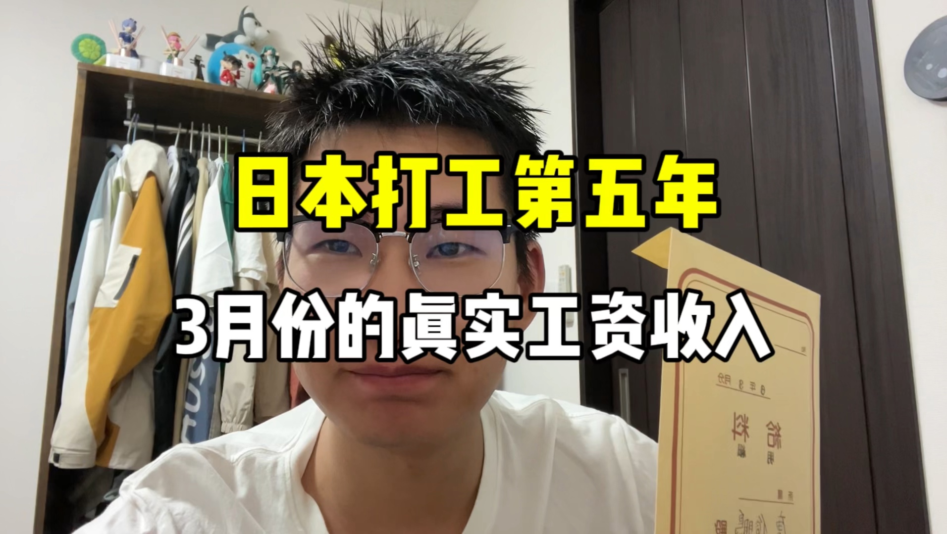 中专生在日本打工第五年的真实收入,出勤26天206.5小时,扣完到手16.4万日元,你们觉得怎么样?哔哩哔哩bilibili