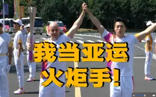 下载视频: 我当了杭州亚运火炬手！