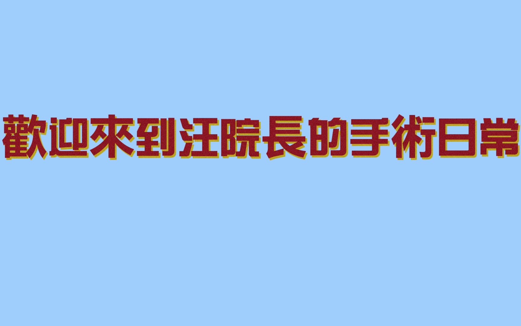 重庆近视手术医院专家汪红教授手术工作日常—坐标重庆华厦哔哩哔哩bilibili