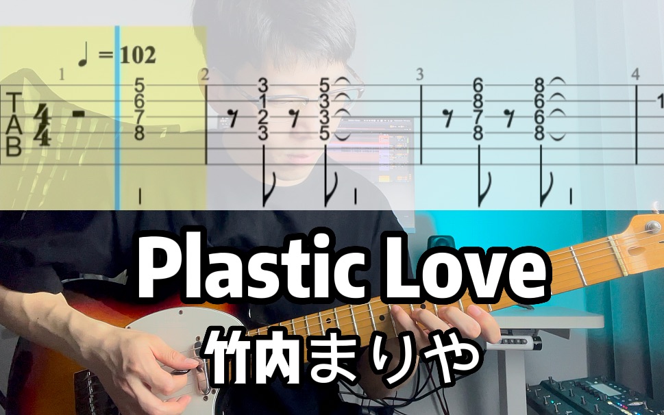 [图]【洪杰吉他教学】“塑料爱需要1000年才能降解”《Plastic Love塑料爱情》竹内まりや，funk吉他citypop