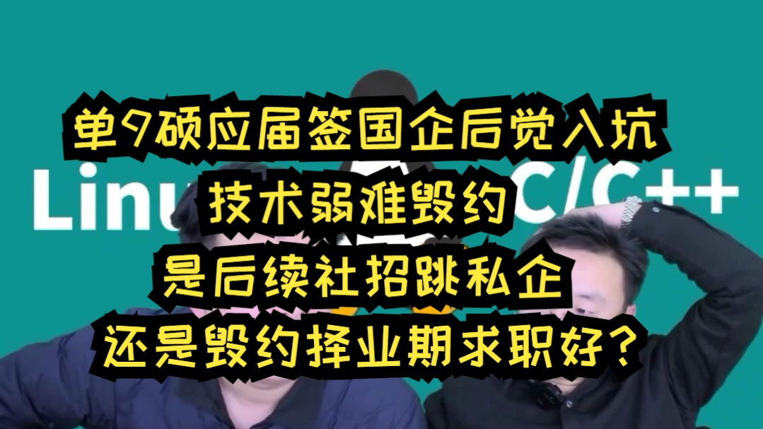 单9硕应届签国企后觉入坑,技术弱难毁约,是后续社招跳私企,还是毁约择业期求职好?哔哩哔哩bilibili