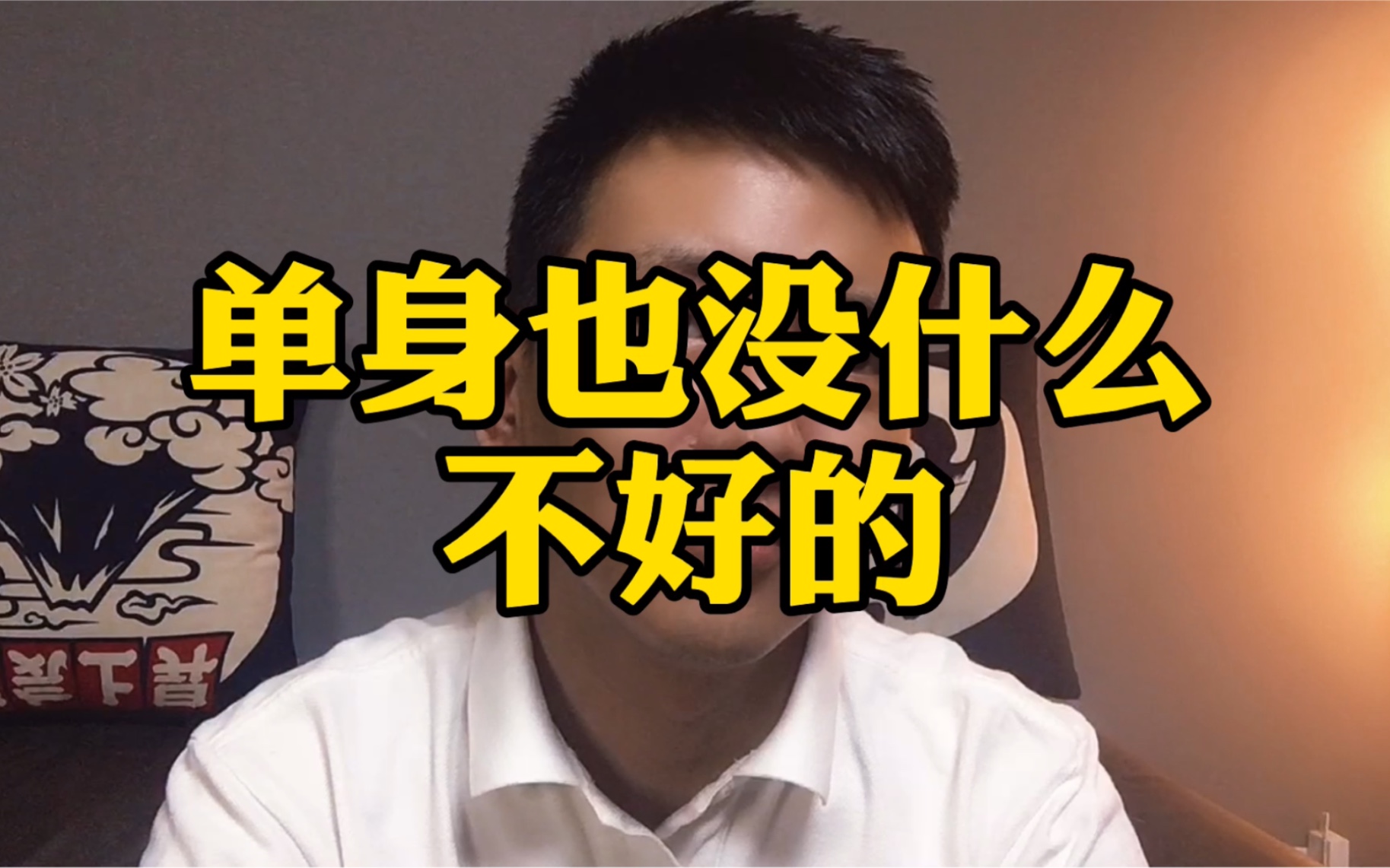 你一样都做不到吗?那你单身就挺好的