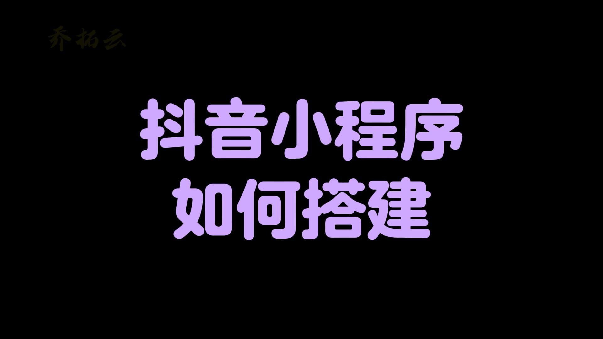 抖音小程序搭建平台,凭模板搭建小程序页面,操作简单哔哩哔哩bilibili