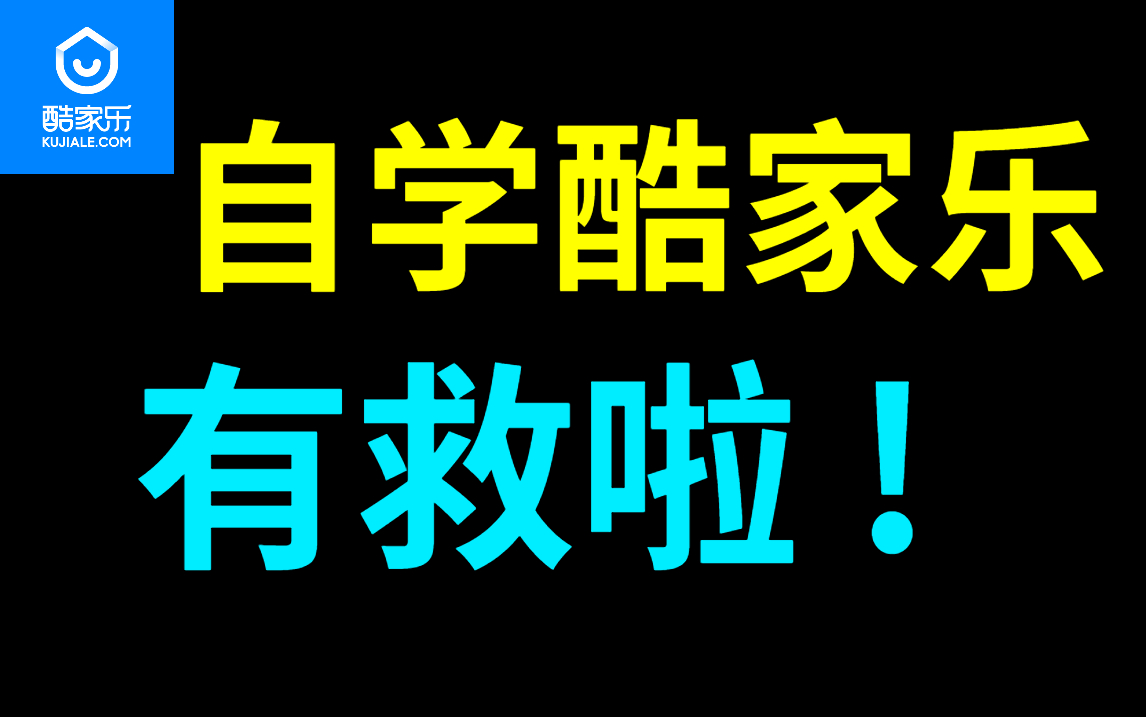 室内设计酷家乐零基础入门到精通教程(设计师必备的软件)!哔哩哔哩bilibili