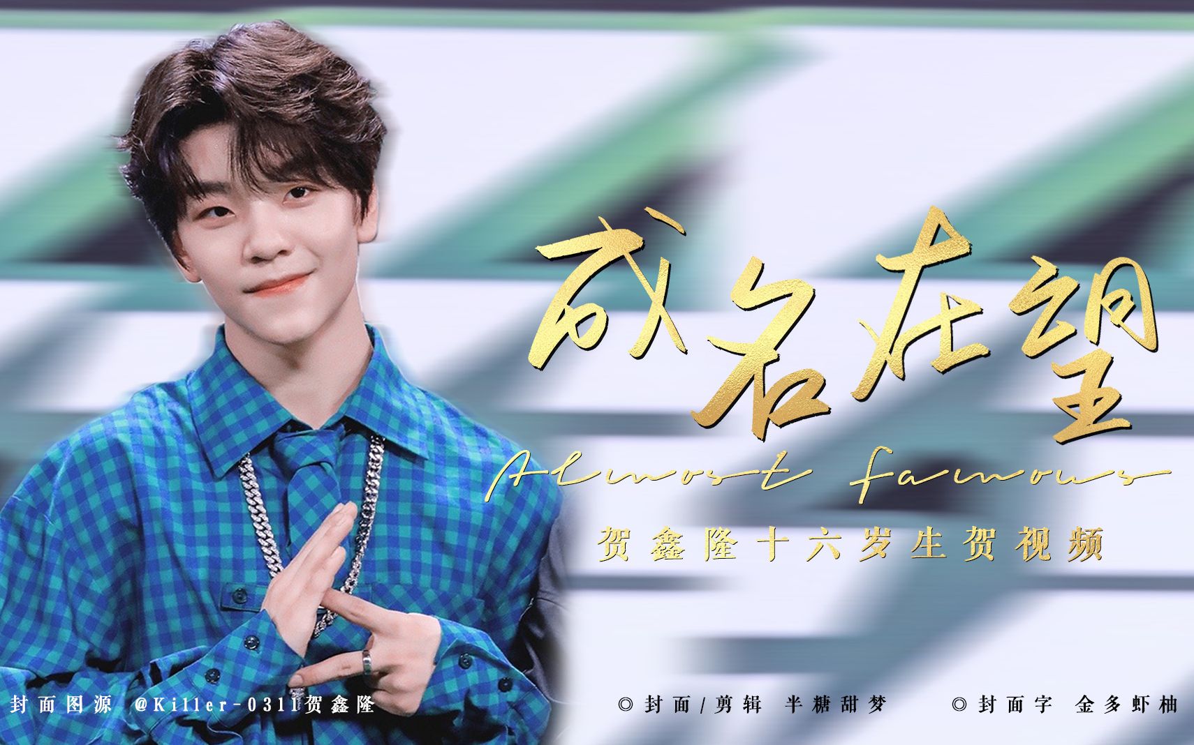 boystory贺鑫隆成名在望十六岁生贺梦是把热血和汗与泪熬成汤