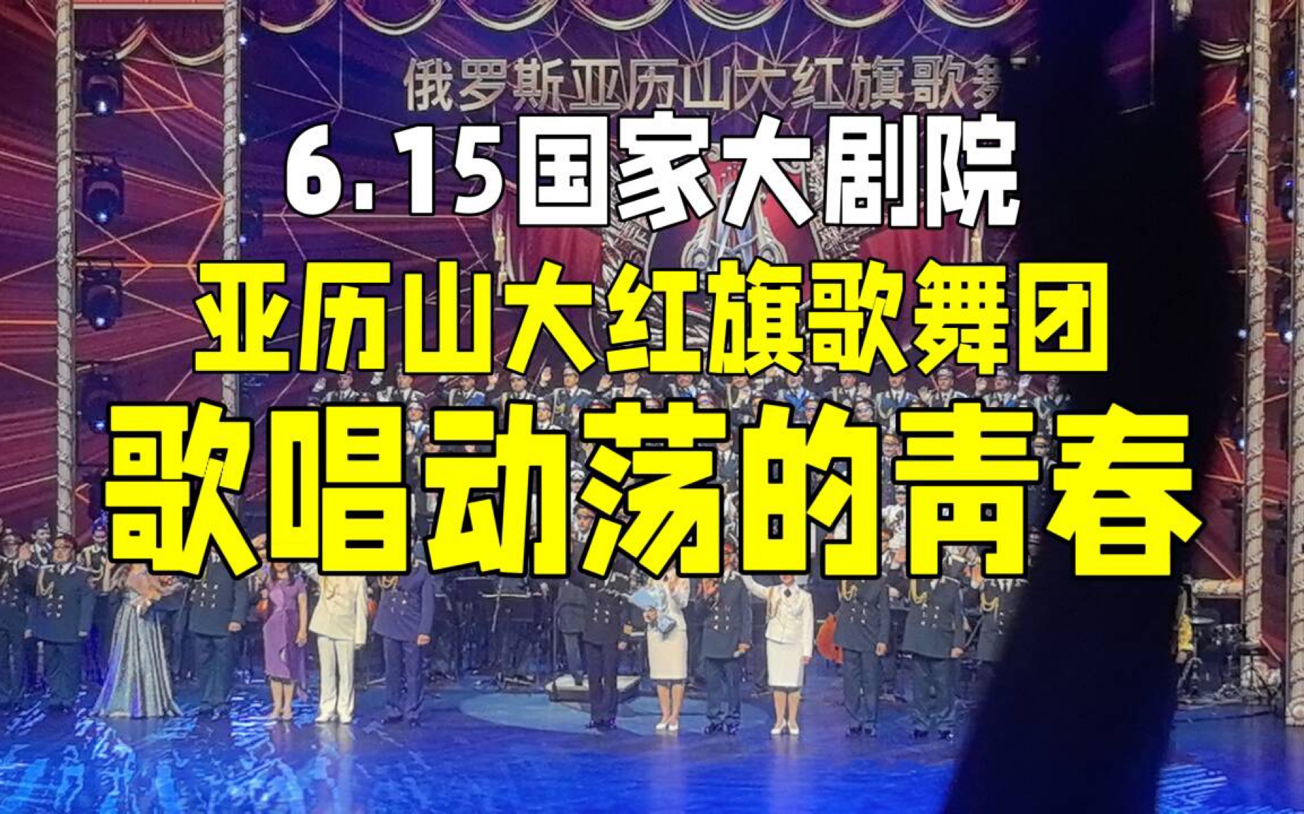 亚历山大红旗歌舞团 歌唱动荡的青春 国大6.15哔哩哔哩bilibili