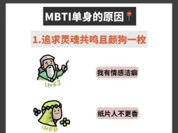 Download Video: 【MBTI】单身的理由～