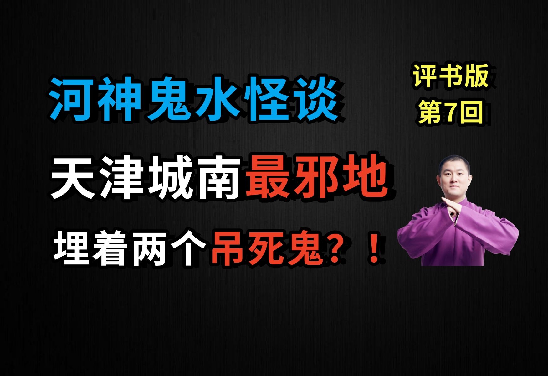 [图]听说过天津城南最邪性的地方吗？那里埋着两个吊死鬼|【评书版】河神鬼水怪谈 07 魏家坟（月夜说书人初田天播讲）