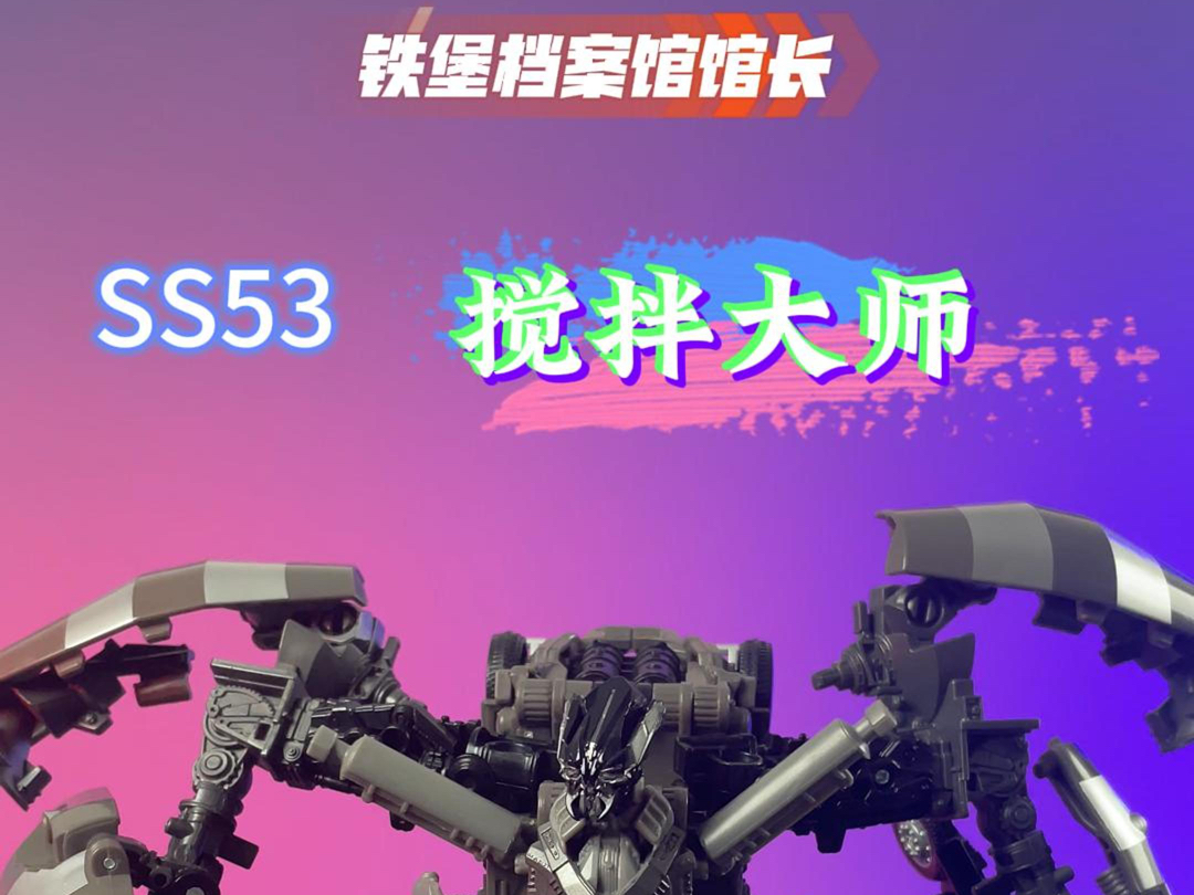 馆长分享———变形金刚电影系列SS53搅拌大师哔哩哔哩bilibili