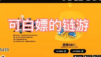 只要是免费的链游，就冲他