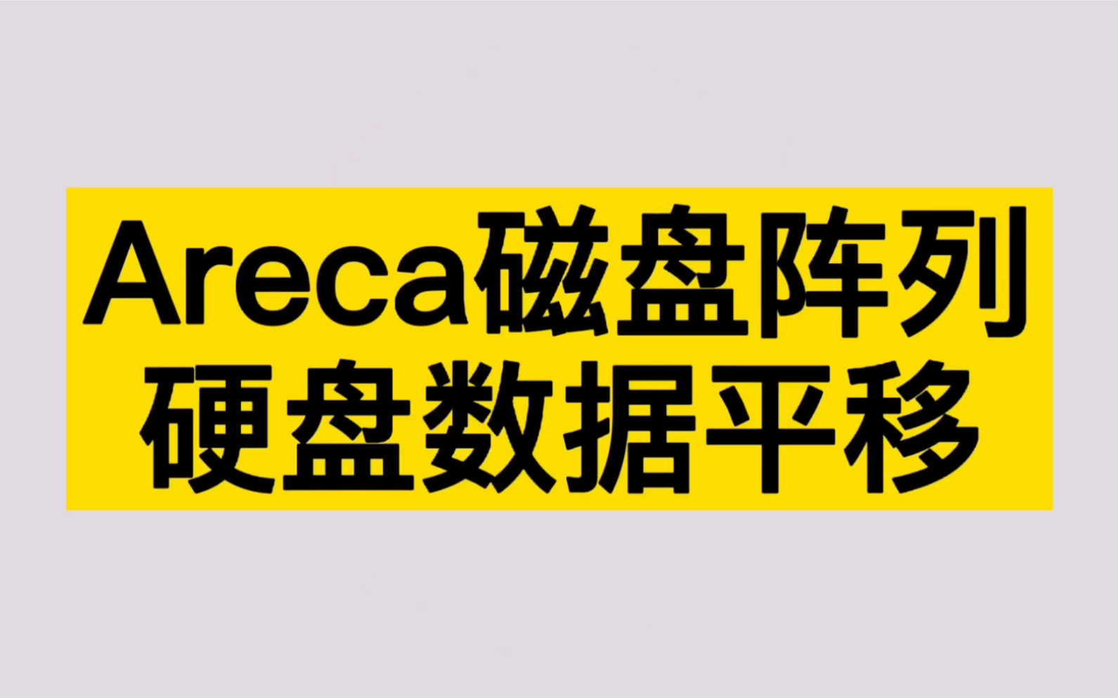 Areca磁盘阵列硬盘数据平移哔哩哔哩bilibili