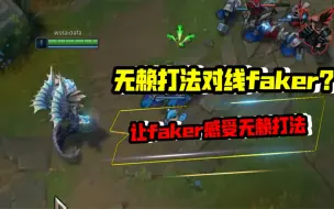 无赖打法对线faker 看我如何用兵线理解给faker布置陷阱