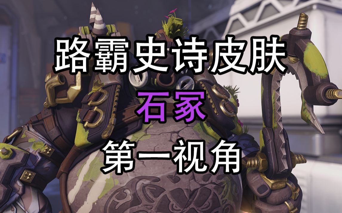 【4k最高画质】路霸史诗皮肤 石冢 第一视角