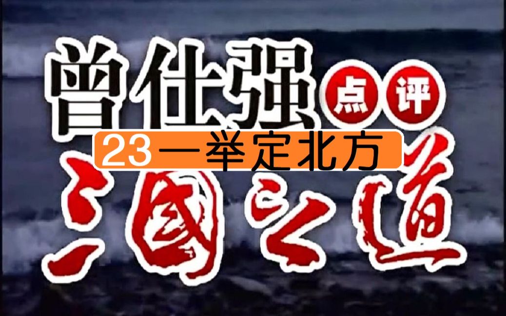 [图]曾仕强点评三国之道2.点评部分23一举定北方