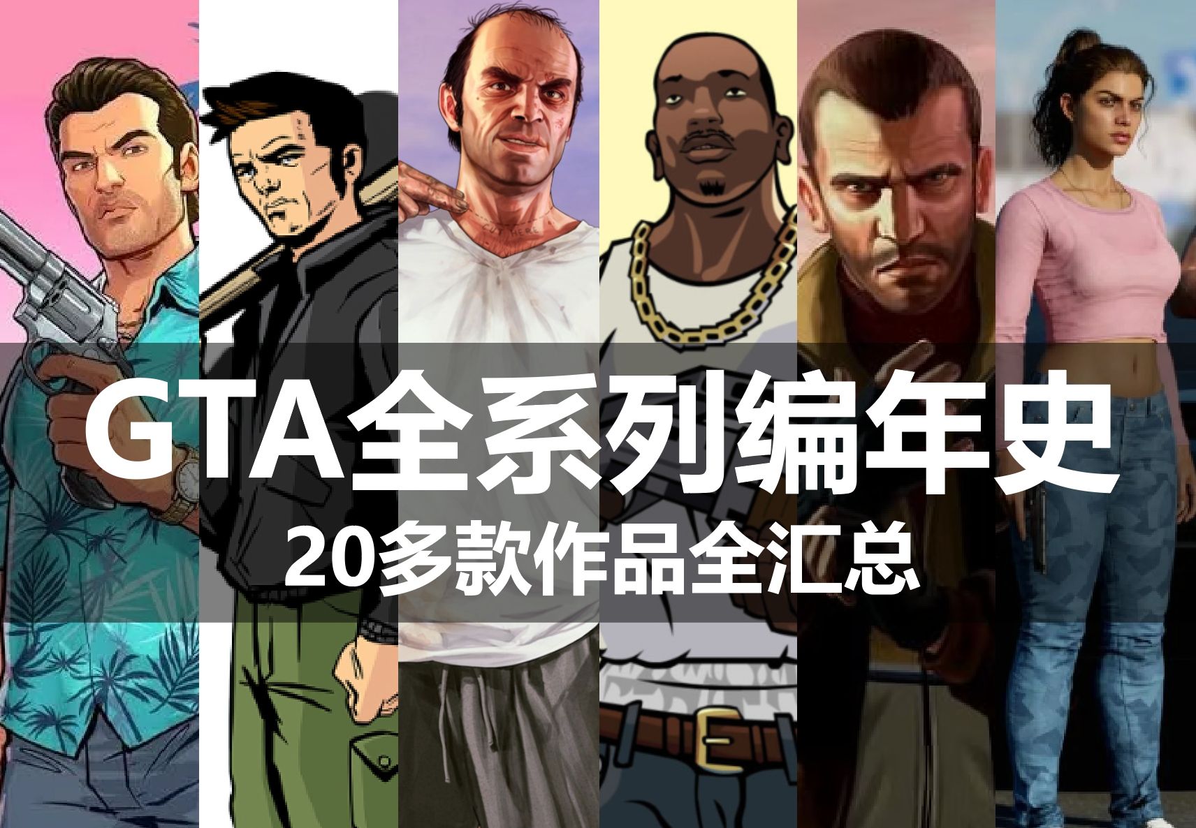 gta全系列分类大科普,主机,掌机,2d,3d一个视频全搞懂【夏夜荒原】