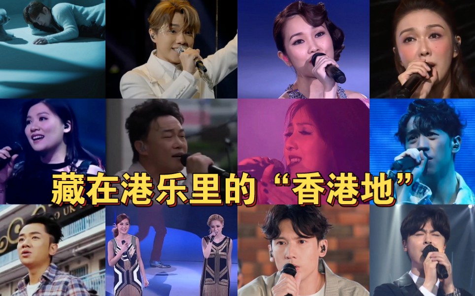 【粤语歌单】藏在港乐里的“香港地”|这些动人的故事你都知道吗?-挚爱港乐的Lydia-挚爱港乐的Lydia-哔哩哔哩视频
