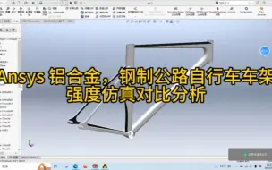 Download Video: ANSYS 铝合金，钢制公路自行车车架强度仿真对比分析