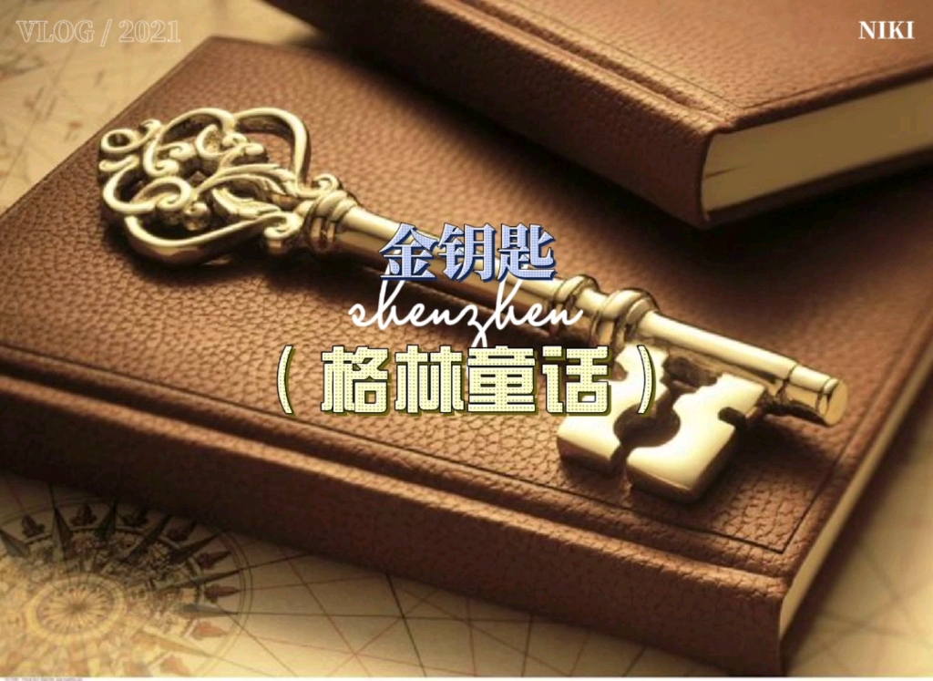 金钥匙(格林童话)