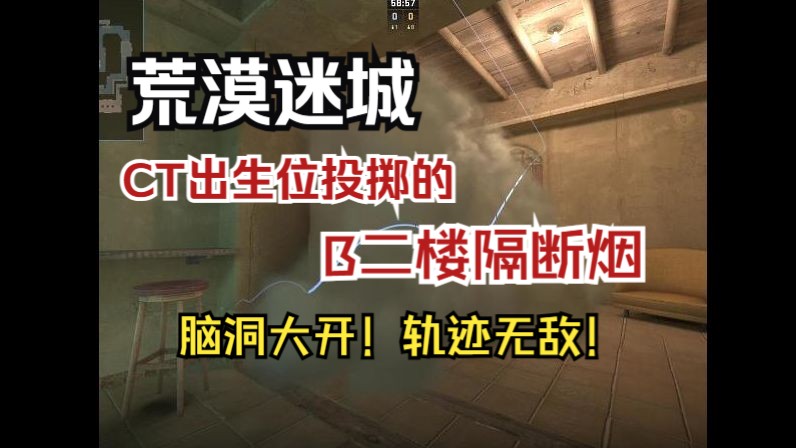 【道具师老杨】荒漠迷城在ct出生位投掷的b二楼深点隔断烟!