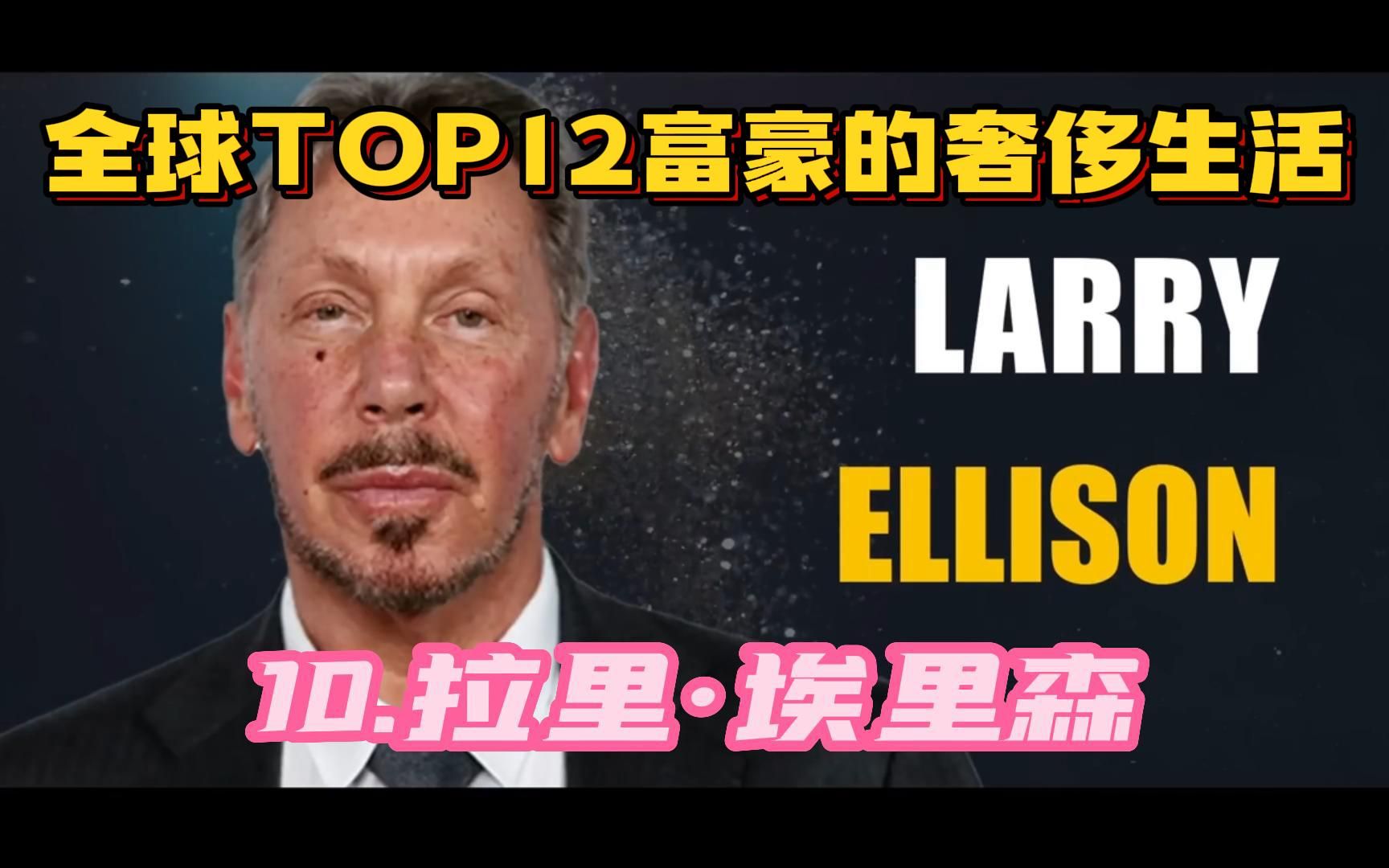 全球TOP12富豪的奢侈生活|第10位拉里ⷮŠ埃里森|哔哩哔哩bilibili