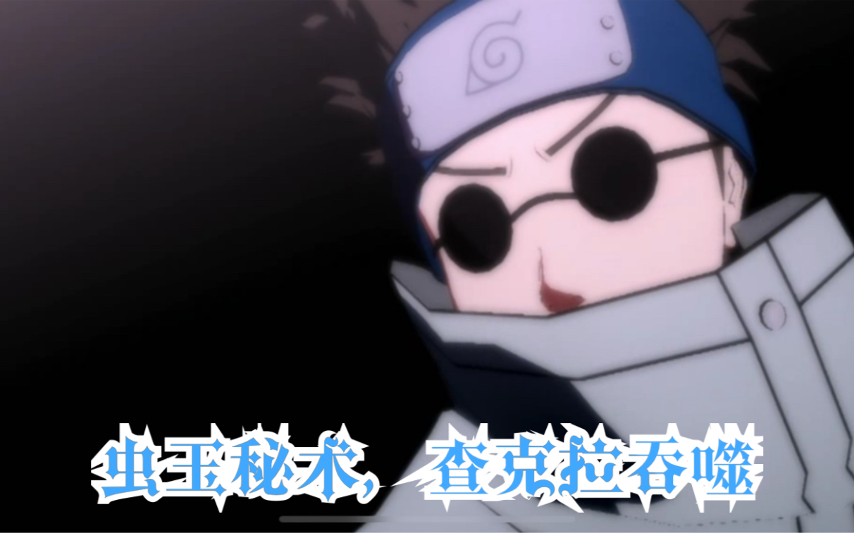 【火影忍者手游】油女志乃,技能奥义详情预览