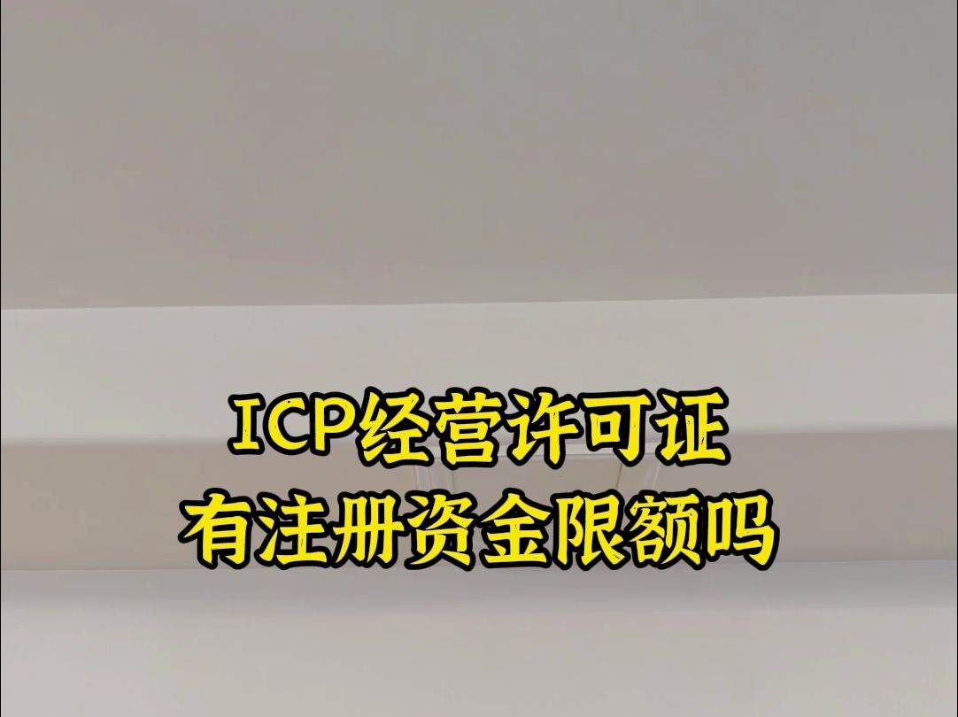 ICP经营许可证有注册资金限额吗哔哩哔哩bilibili