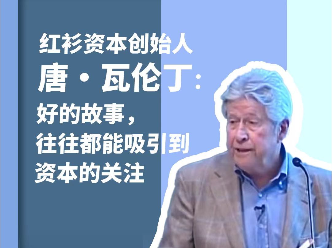 红杉资本创始人:好的故事,往往都能吸引到资本的关注哔哩哔哩bilibili