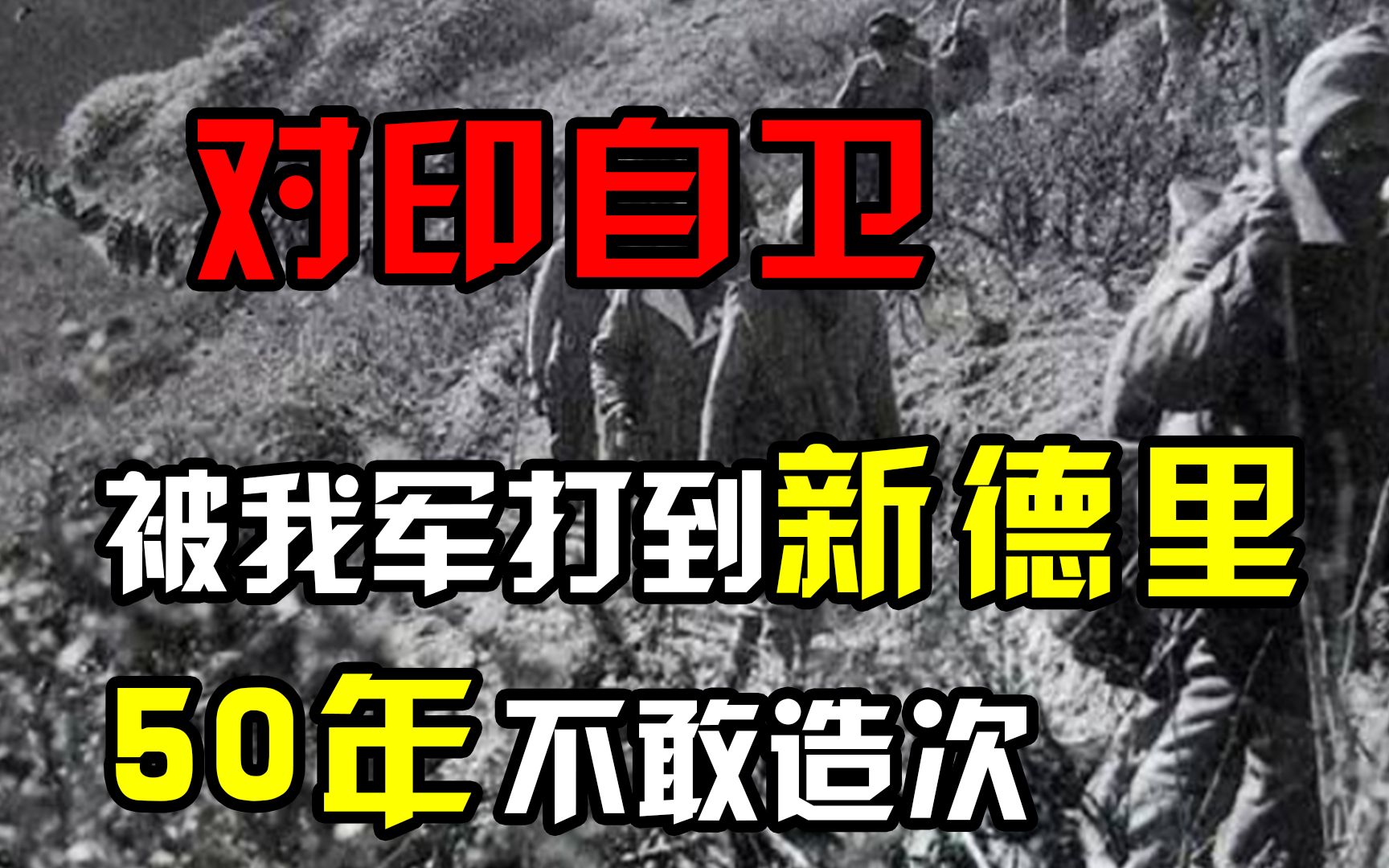 1962年对印自卫反击战影像,印度叫嚣被我军打到新德里,50年不敢造次!哔哩哔哩bilibili