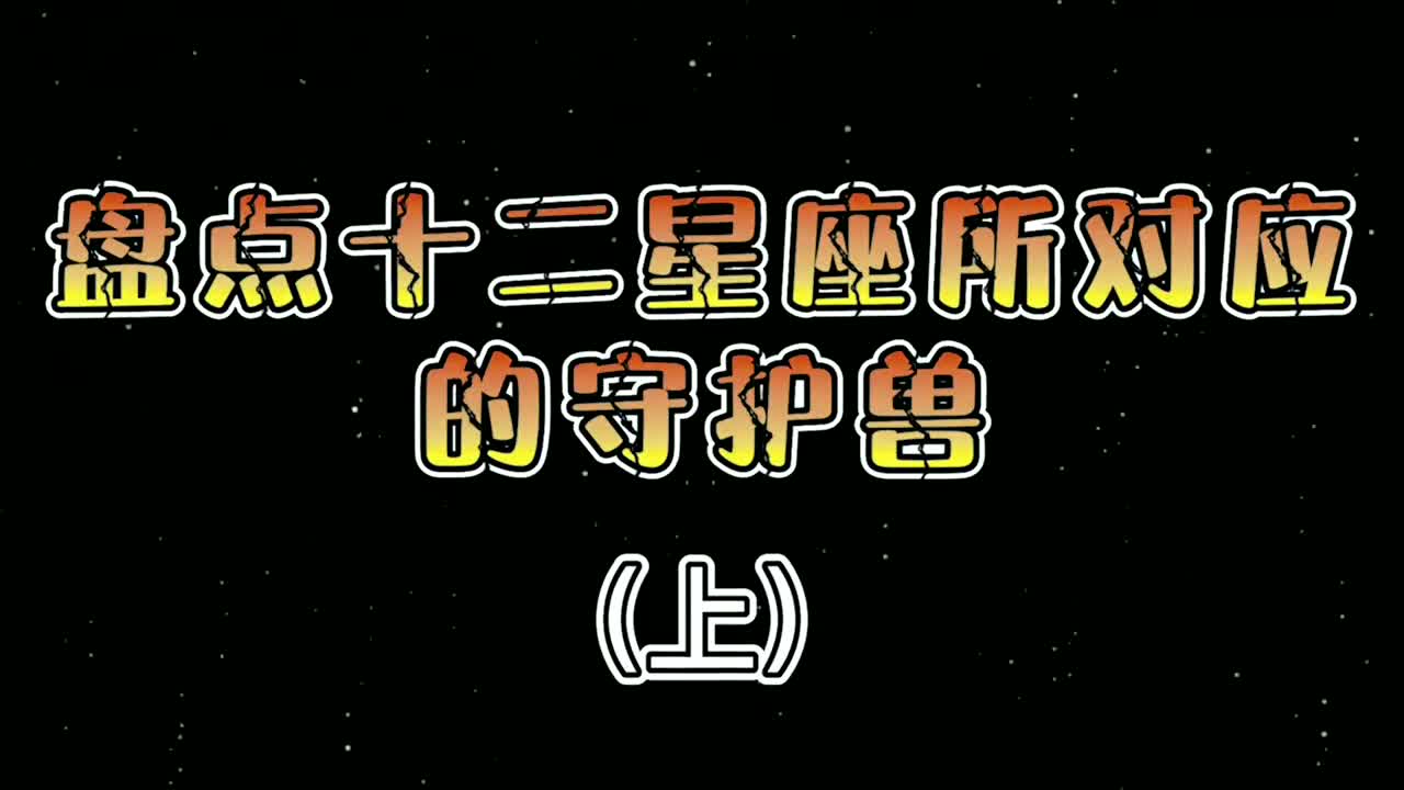 十二星座专属守护兽!我的居然是黑暗超邪,你是什么守护兽呢?哔哩哔哩bilibili