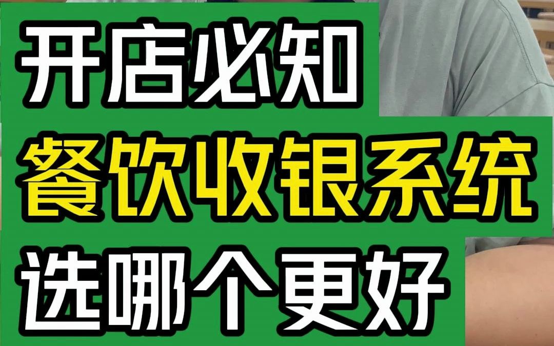 餐饮收银系统怎么选?#大韭哥 #客如云 #美团 #餐饮收银系统 #干货分享哔哩哔哩bilibili