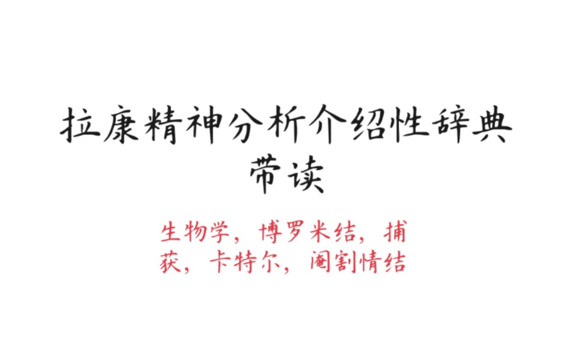 【拉康带读】介绍性辞典生物学,博罗米结,捕获,卡特尔,阉割情结哔哩哔哩bilibili