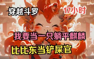 Video herunterladen: 《斗罗之躺平麒麟，比比东偷听心声》穿越斗罗大陆一只萌哒哒的魂兽，圣女比比东当铲屎官！前世猝死，这一世我要当咸鱼！