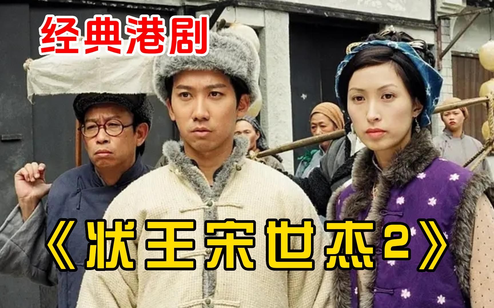 [图]经典港剧【状王宋世杰2】一口气看完，富豪太有钱嚣张跋扈，谁料小伙仅用一枚铜钱让他倾家荡产