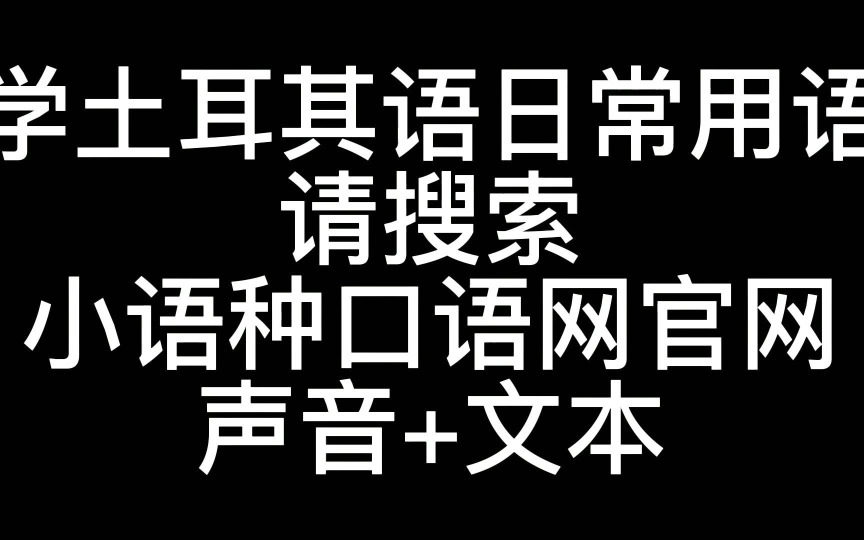 土耳其语出国前必学的日常用语哔哩哔哩bilibili