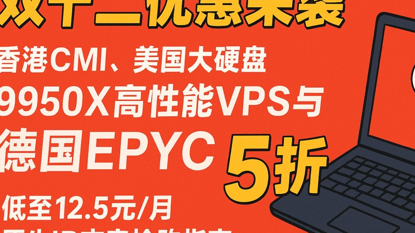 UQIDC双十二优惠来袭:香港CMI、美国大硬盘、9950X高性能VPS与德国EPYC通通5折,低至12.5元/月原生IP方案抢购指南
