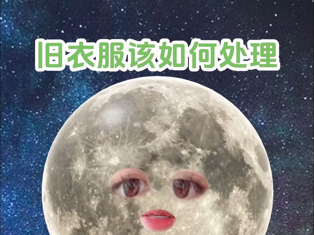 如何正确处理旧衣服?哔哩哔哩bilibili