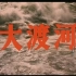 【战争】大渡河 1980年【CCTV6高清720p】