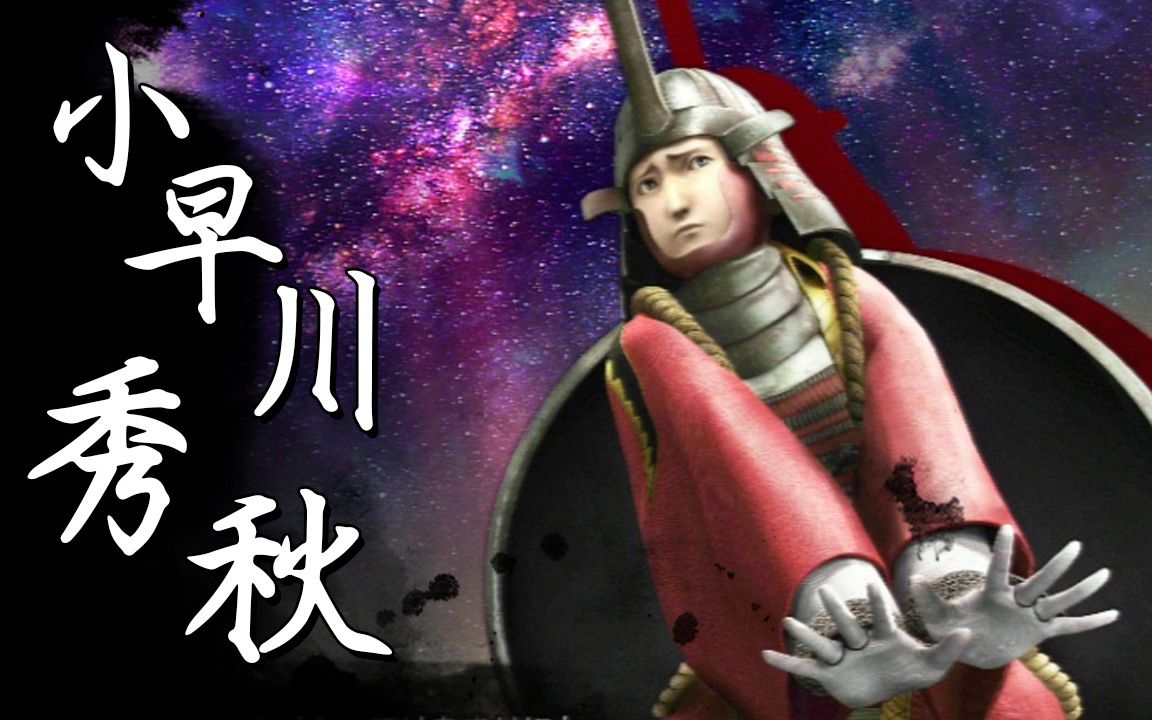 【戰國basara4皇】戰國創世99極《小早川秀秋》(中文字幕)