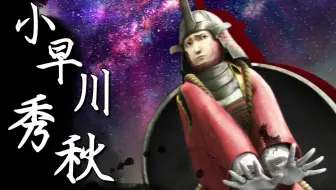 战国basara3宴小早川秀秋武田道场千人斩 哔哩哔哩 Bilibili