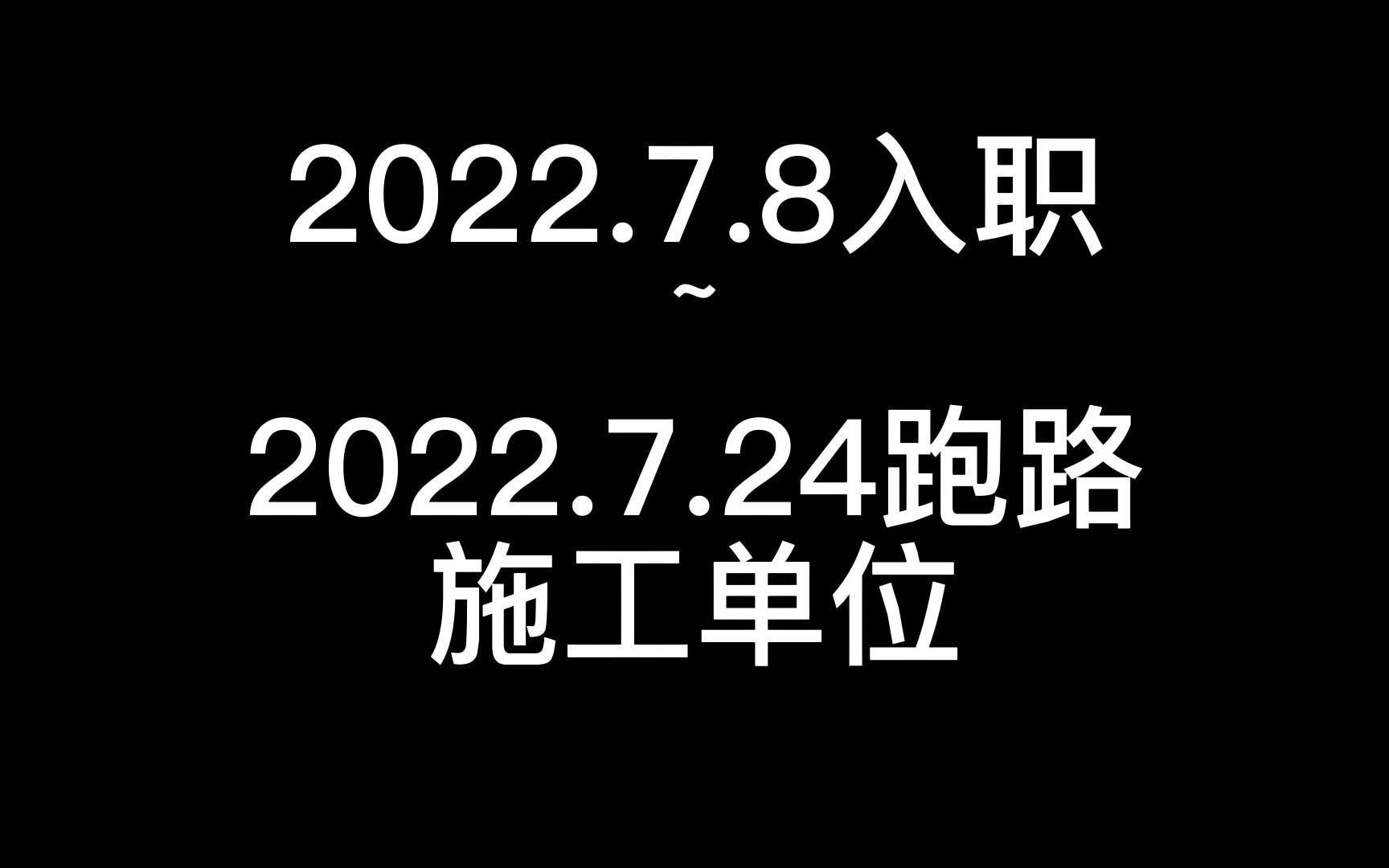 施工单位跑路哔哩哔哩bilibili