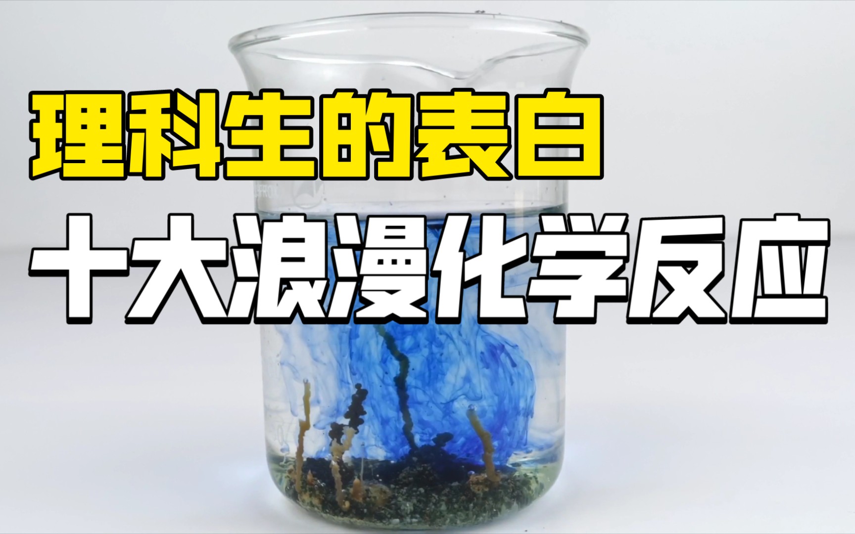 【全程高能】十大浪漫化学反应哔哩哔哩bilibili