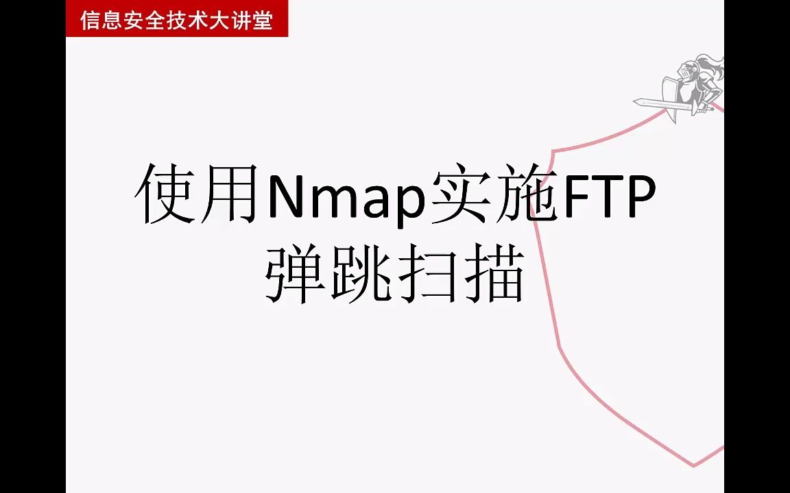 【从实践中学习Kali Linux网络扫描】实施FTP弹跳扫描哔哩哔哩bilibili