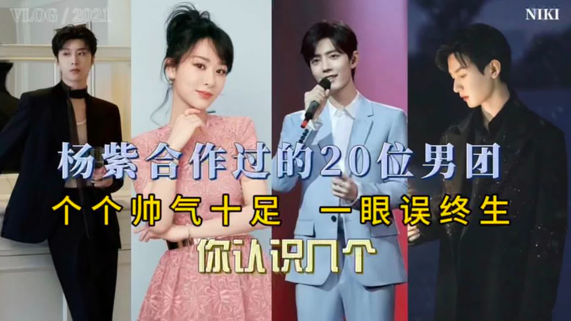 杨紫合作过的20位男演员,个个帅气十足 一眼误终生 你认识几个