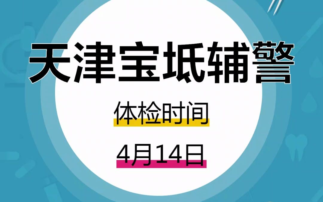 (天津)宝坻辅警体检通知发布!4月14日体检!哔哩哔哩bilibili