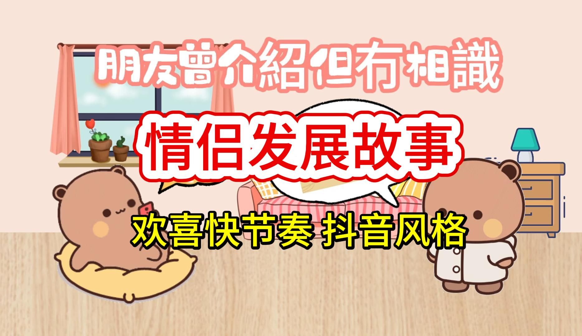 【一二布布定制模板002】情侣发展故事-欢喜快节奏主